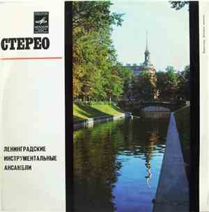 Various - Ленинградские Инструментальные Ансамбли