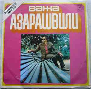Важа Азарашвили - Песни Важа Азарашвили