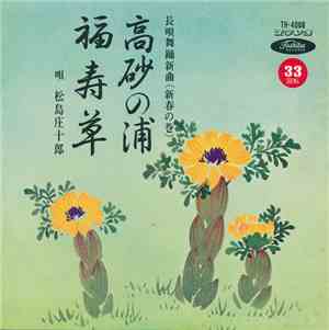 松島庄十郎 - 高砂の浦 / 福寿草