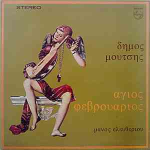 Δήμος Μούτσης - Μάνος Ελευθερίου - Άγιος Φεβρουάριος