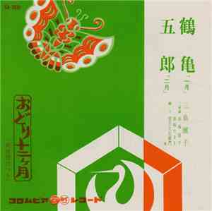 三島儷子 - 鶴亀 / 五郎