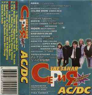 AC/DC - Звездная Серия