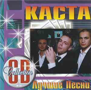 Каста - Лучшие Песни