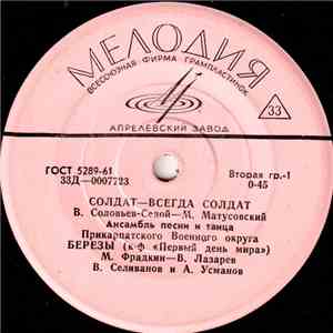Various - Солдат - Всегда Солдат