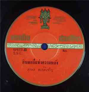 สุรพล สมบัติเจริญ / ศรีไพร ลูกราชบุรี - สิบหกปีแห่งความหลัง / แม่เสดาบ้านนา