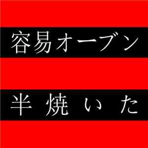 容易オーブン = Easy Bake Oven - 半焼いた