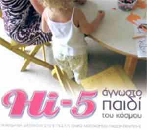 Hi-5  - Άγνωστο Παιδί Του Κόσμου