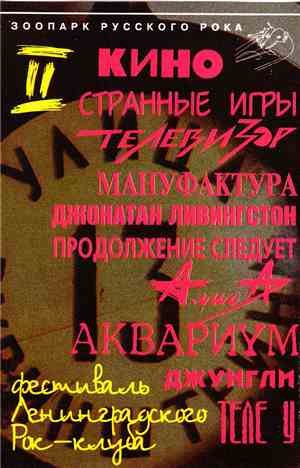 Various - II Фестиваль Ленинградского Рок-Клуба. Часть 1