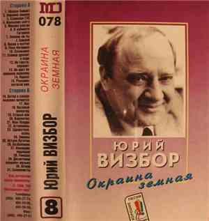Юрий Визбор - Окраина Земная