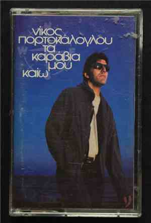 Νίκος Πορτοκάλογλου - Τα Καράβια Μου Καίω