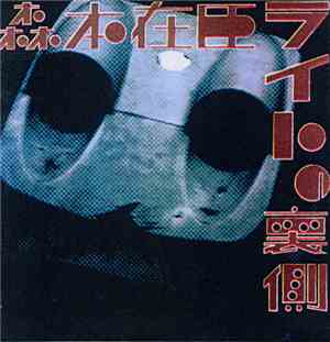 森本在臣 - ライトの裏側