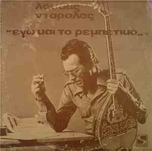 Λουκάς Νταράλας - Εγώ Και Το Ρεμπέτικο