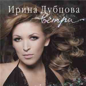 Ирина Дубцова - Ветра