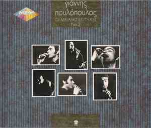 Γιάννης Πουλόπουλος - Οι Μεγάλες Επιτυχίες Νο2