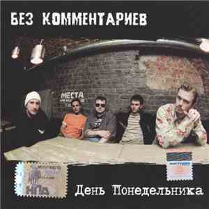 Без Комментариев - День Понедельника