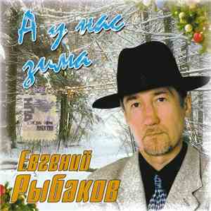 Евгений Рыбаков - А У Нас Зима