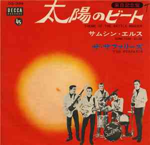 The Surfaris - Theme Of The Battle Maiden = 太陽のビート