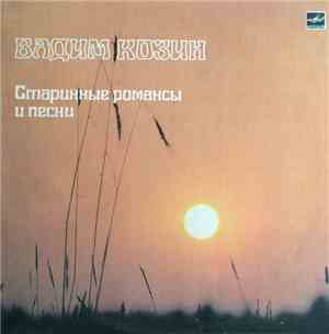 Вадим Козин - Старинные Романсы И Песни