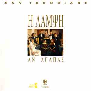 Ζακ Ιακωβίδης - Η Λάμψη 