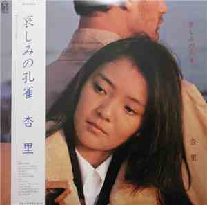 杏里 - 哀しみの孔雀