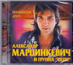 Александр Марцинкевич и группа 