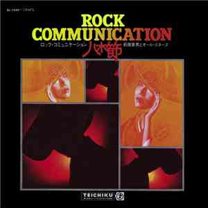 前田憲男とオール・スターズ - Rock Communication 八木節