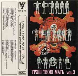 Various - Трэш Твою Мать Vol. 3