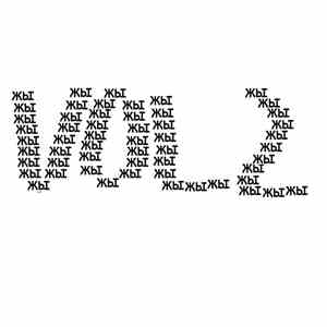 ЖЫ - VOL. 2