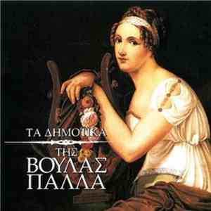 Βούλα Πάλλα - Τα Δημοτικά Της Βούλας Πάλλα