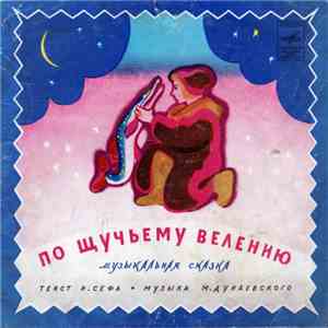 Р. Сеф, М. Дунаевский, Коробейники - По Щучьему Велению