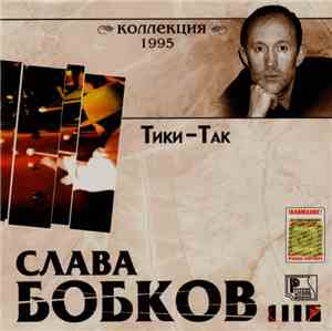 Слава Бобков - Тики-Так