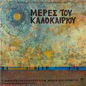 Μίμης Πλέσσας - Λευτέρης Παπαδόπουλος - Μέρες Του Καλοκαιριού