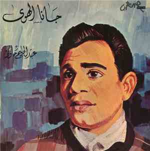 عبد الحليم حافظ - جانا الهوى