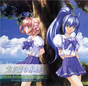 渡来亜人 - 君が望む永遠 ゲームアレンジサウンドトラック