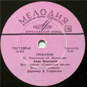 Аида Ведищева - Гуси-гуси / Человек Придумал Песню