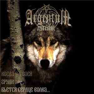 Argentum Astrum - Когда в твоей груди бьётся сердце волка...