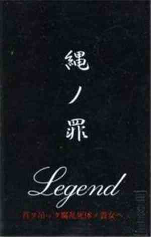 Legend  - 縄ノ罪