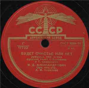 М. Д. Александрович - Будет Счастье Или Нет / Мой Друг