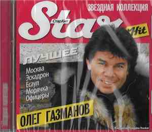 Олег Газманов - Лучшее