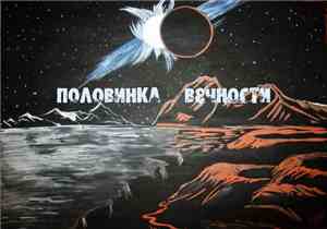 Плексо - Половинка Вечности