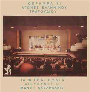 Various - Κέρκυρα '81 - Αγώνες Ελληνικού Τραγουδιού