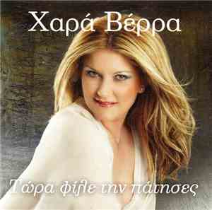 Χαρά Βέρρα - Τώρα Φίλε Την Πάτησες