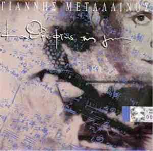 Γιάννης Μεταλλινός - Καθρέφτης Της Γης