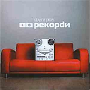 Друга Ріка - Рекорdи
