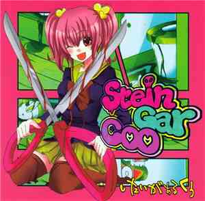したいがぁるくぅ - Stein Gar Coo