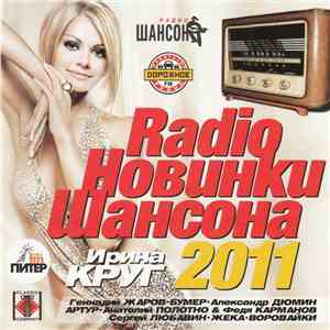Various - Radio Новинки Шансона 2011