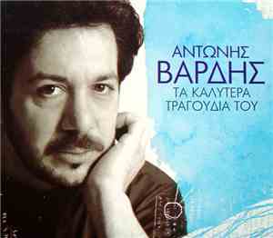 Αντώνης Βαρδής / Various - Τα Καλύτερα Τραγούδια Του