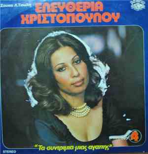 Ελευθερία Χριστοπούλου - Τα Συντρίμια Μιας Αγάπης Νο 4