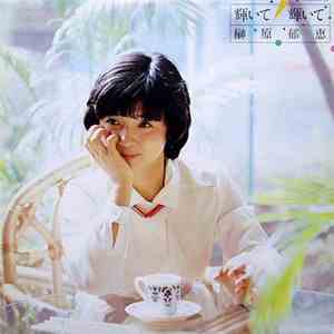 榊原郁恵 - 輝いて 輝いて