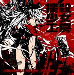 撲殺少女工房 - Bokusatsu Shoujos Kingdom
